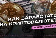 Photo of Заработок на криптовалюте сегодня