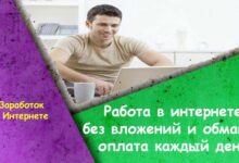 Photo of Работа через интернет без обмана