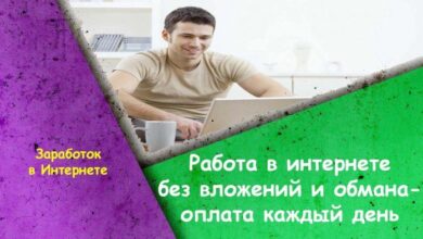 Photo of Интернет работа без обмана