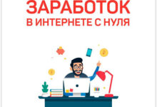Photo of Заработок в интернете с нуля