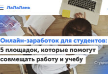 Photo of Заработок для студентов онлайн