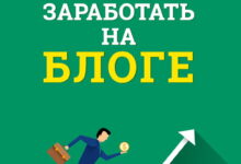 Photo of Заработок на блогах и сайтах