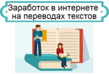 Photo of Заработок на переводах текстов